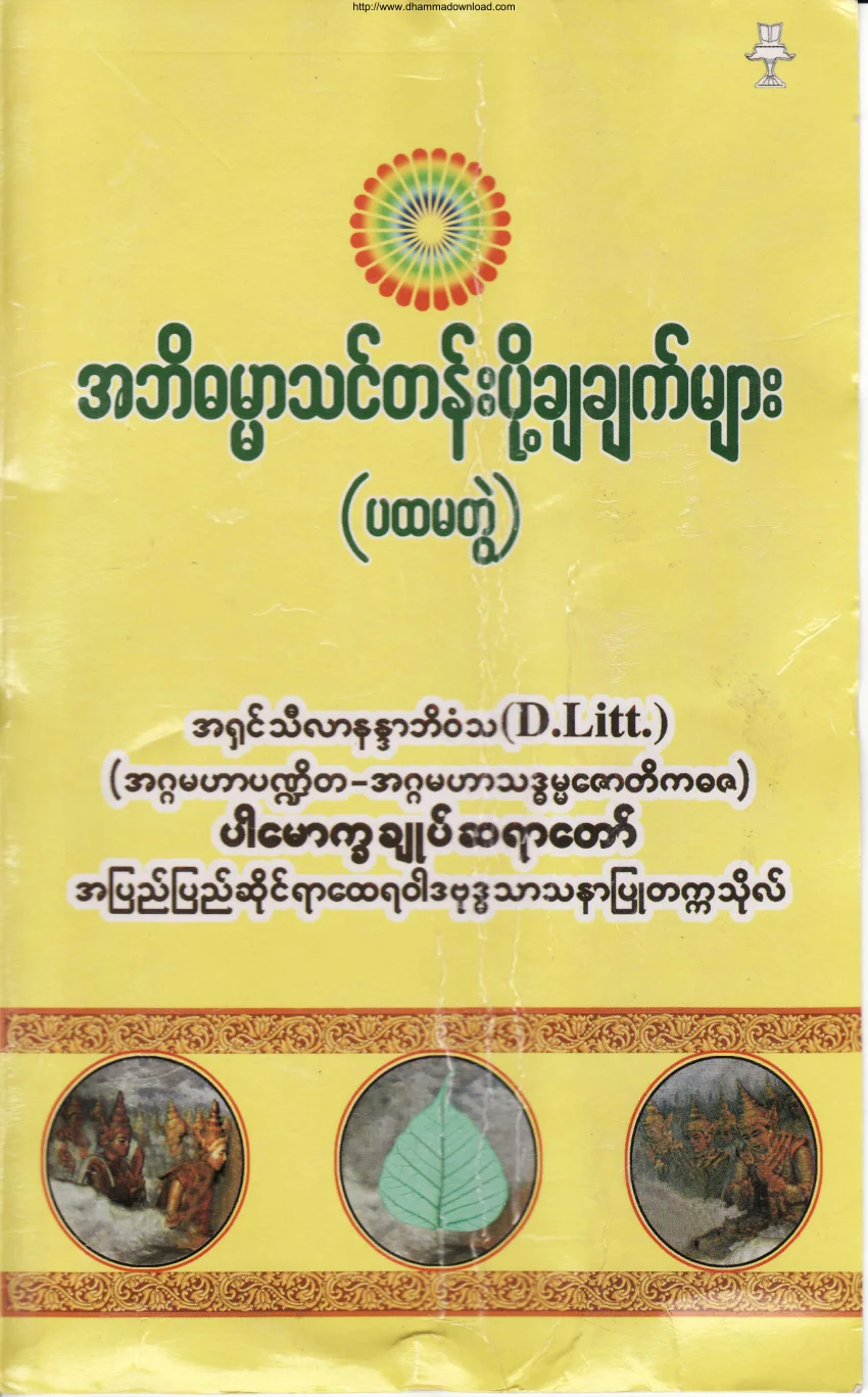 Dr-Silananda-Bhivamsa-AbhiDHamma-ThinTen-Vol-1.pdf
